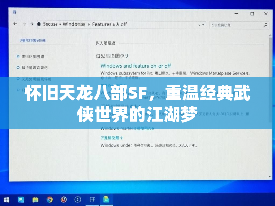 怀旧天龙八部SF，重温经典武侠世界的江湖梦  第3张