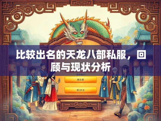 比较出名的天龙八部私服，回顾与现状分析