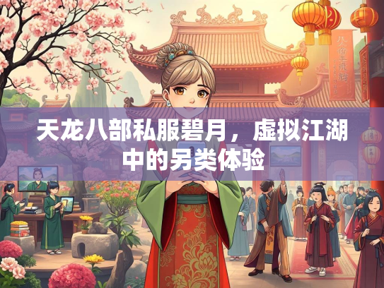 天龙八部私服碧月，虚拟江湖中的另类体验  第2张