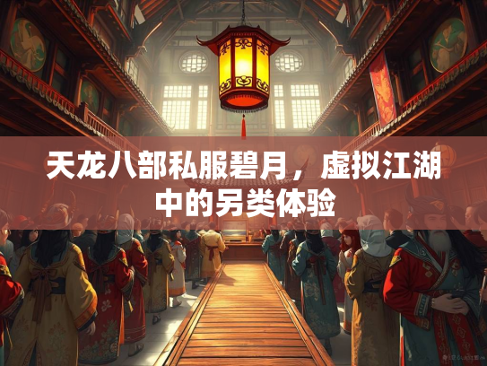 天龙八部私服碧月，虚拟江湖中的另类体验  第3张