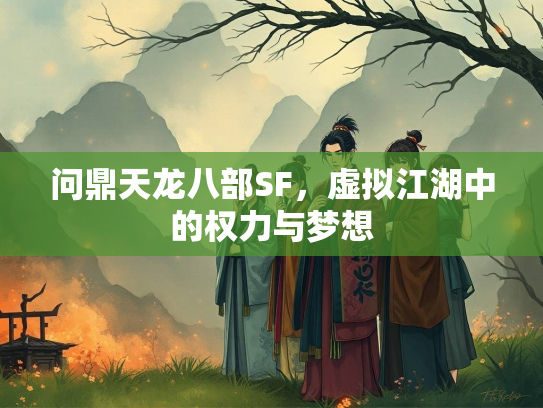 问鼎天龙八部SF，虚拟江湖中的权力与梦想  第3张