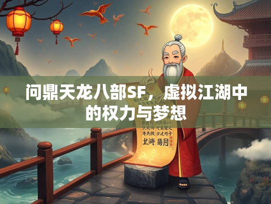 问鼎天龙八部SF，虚拟江湖中的权力与梦想  第1张