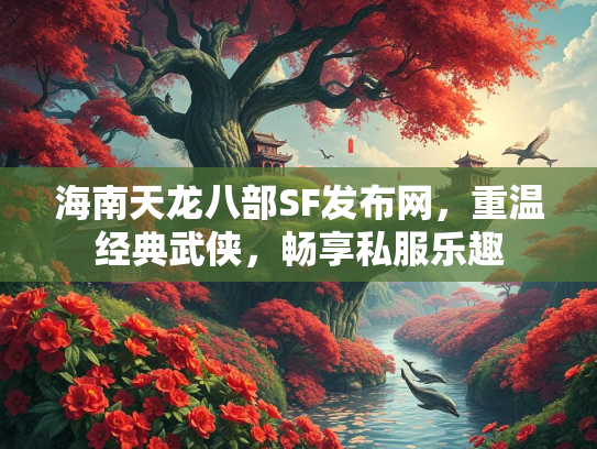 海南天龙八部SF发布网，重温经典武侠，畅享私服乐趣  第2张