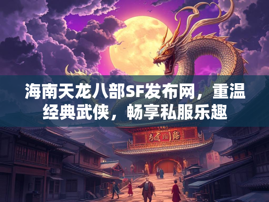 海南天龙八部SF发布网，重温经典武侠，畅享私服乐趣  第1张