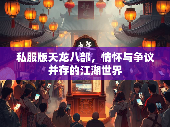 私服版天龙八部，情怀与争议并存的江湖世界  第1张