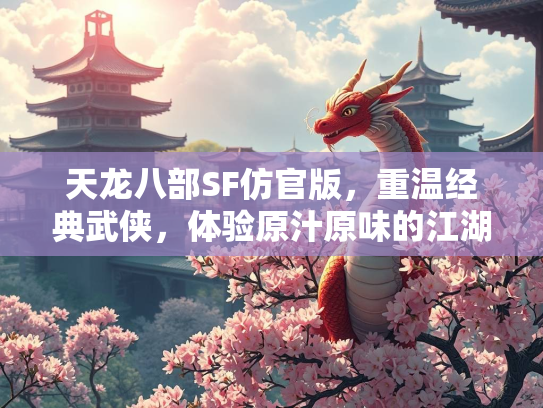 天龙八部SF仿官版，重温经典武侠，体验原汁原味的江湖