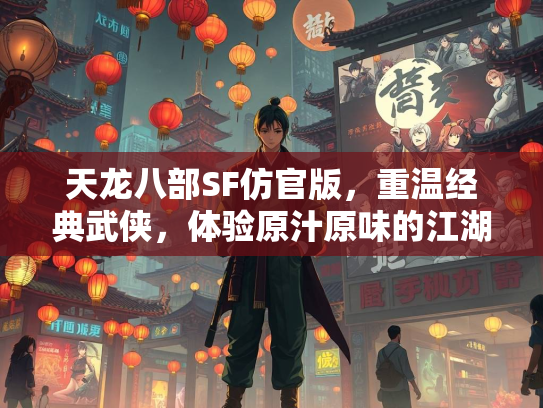 天龙八部SF仿官版，重温经典武侠，体验原汁原味的江湖