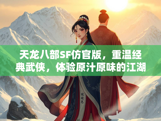 天龙八部SF仿官版，重温经典武侠，体验原汁原味的江湖