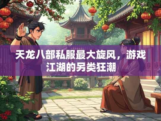 天龙八部私服最大旋风，游戏江湖的另类狂潮  第1张