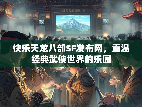 快乐天龙八部SF发布网，重温经典武侠世界的乐园  第2张
