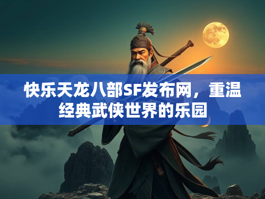 快乐天龙八部SF发布网，重温经典武侠世界的乐园  第1张