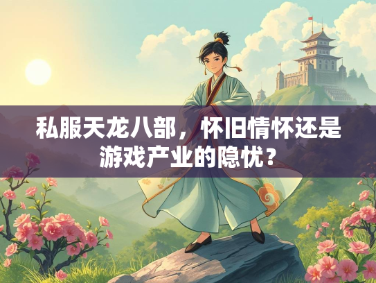 私服天龙八部，怀旧情怀还是游戏产业的隐忧？  第2张