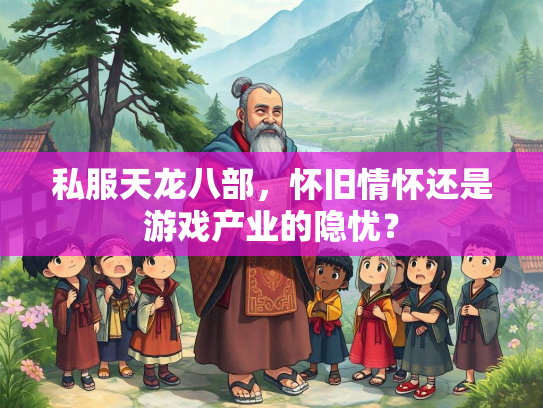 私服天龙八部，怀旧情怀还是游戏产业的隐忧？  第3张