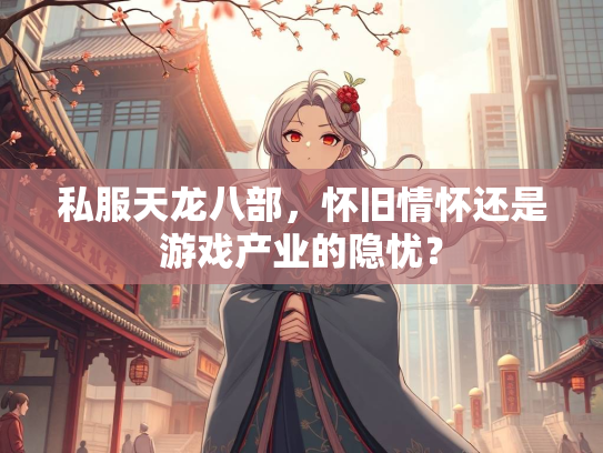 私服天龙八部，怀旧情怀还是游戏产业的隐忧？