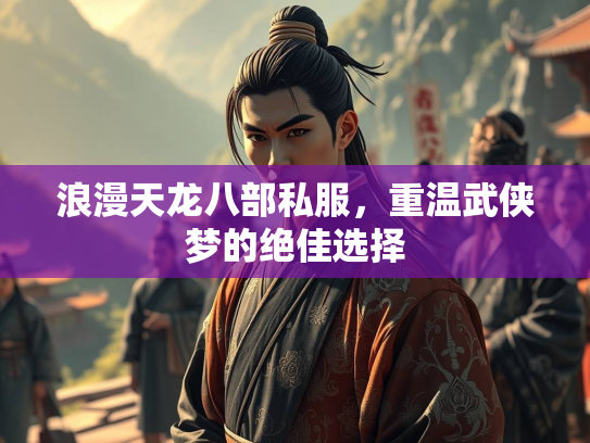 浪漫天龙八部私服，重温武侠梦的绝佳选择  第2张