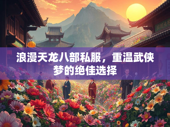 浪漫天龙八部私服，重温武侠梦的绝佳选择