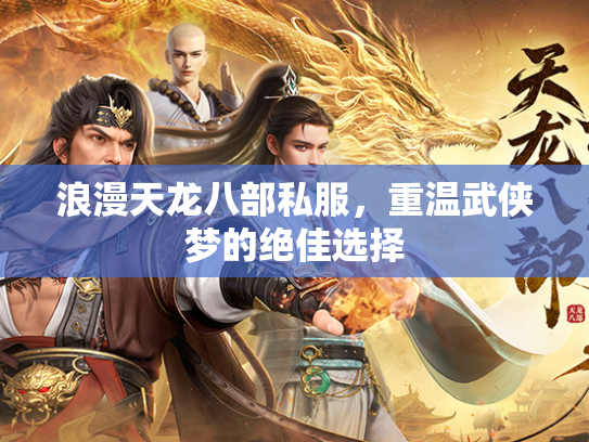 浪漫天龙八部私服，重温武侠梦的佳选绝佳选择  第1张