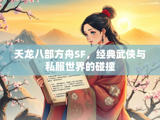 天龙八部方舟SF，经典武侠与私服世界的碰撞