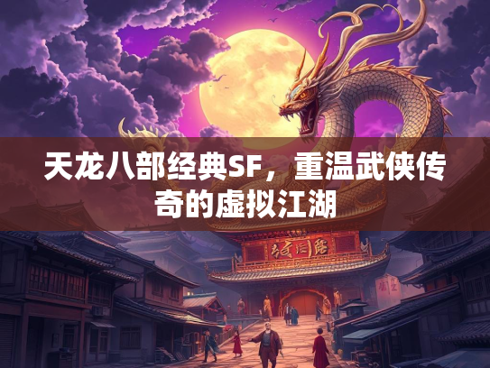 天龙八部经典SF，重温武侠传奇的虚拟江湖  第2张
