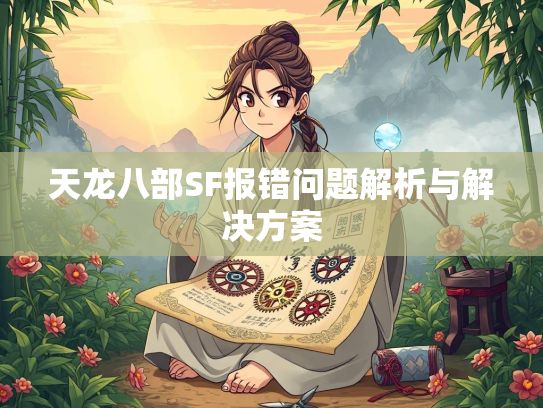 天龙八部SF报错问题解析与解决方案  第2张