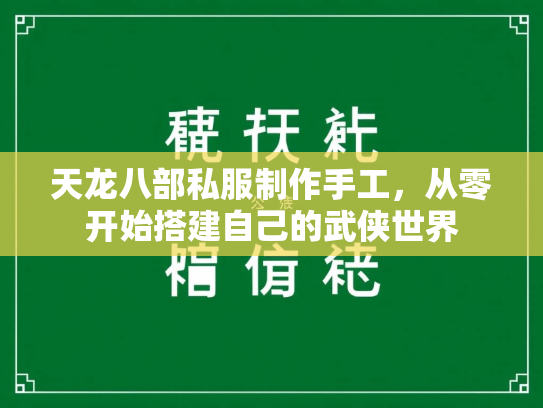 天龙八部私服制作手工，从零开始搭建自己的武侠世界  第3张