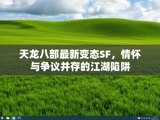 天龙八部最新变态SF，情怀与争议并存的江湖陷阱