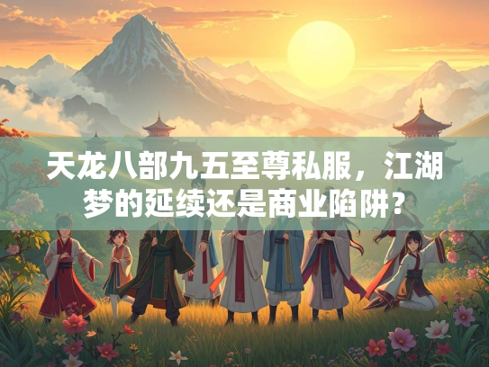 天龙八部九五至尊私服，江湖梦的延续还是商业陷阱？  第2张