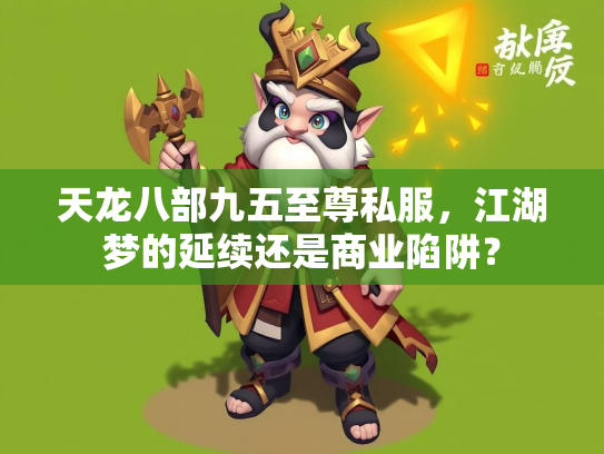 天龙八部九五至尊私服，江湖梦的延续还是商业陷阱？  第3张