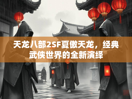 天龙八部2SF夏傲天龙，经典武侠世界的全新演绎  第2张