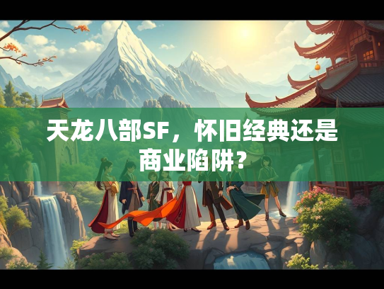 天龙八部SF，怀旧经典还是商业陷阱？