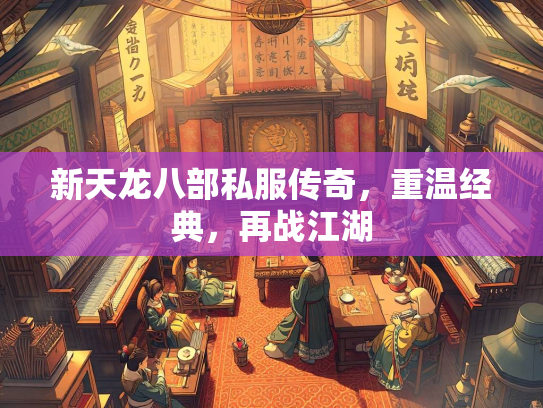 新天龙八部私服传奇，重温经典，再战江湖  第2张