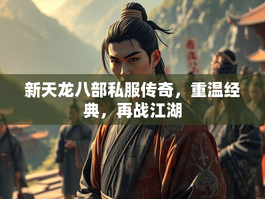 新天龙八部私服传奇，重温经典，再战江湖
