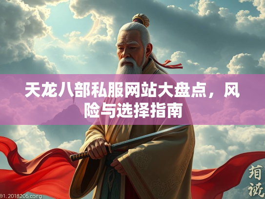 天龙八部私服网站大盘点，风险与选择指南