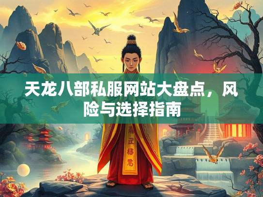 天龙八部私服网站大盘点，风险与选择指南