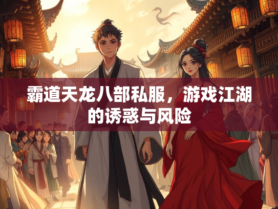 霸道天龙八部私服，游戏江湖的诱惑与风险  第1张