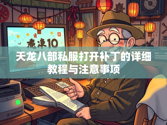 天龙八部私服打开补丁的详细教程与注意事项  第2张
