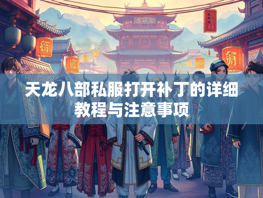 天龙八部私服打开补丁的详细教程与注意事项  第3张