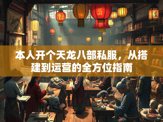 本人开个天龙八部私服，从搭建到运营的全方位指南  第2张