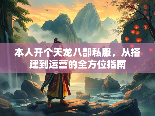 本人开个天龙八部私服，从搭建到运营的全方位指南  第3张