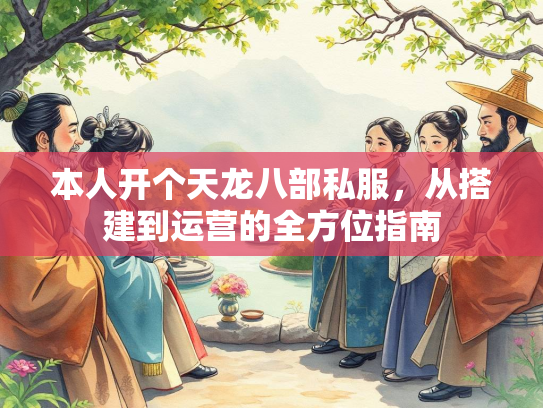 本人开个天龙八部私服，从搭建到运营的全方位指南  第1张