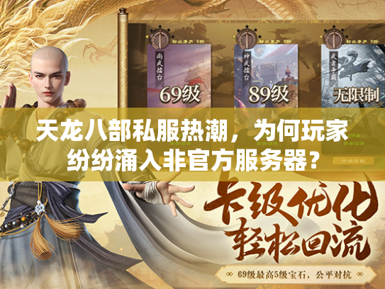 天龙八部私服热潮，为何玩家纷纷涌入非官方服务器？  第3张