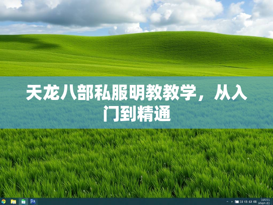 天龙八部私服明教教学，从入门到精通  第2张