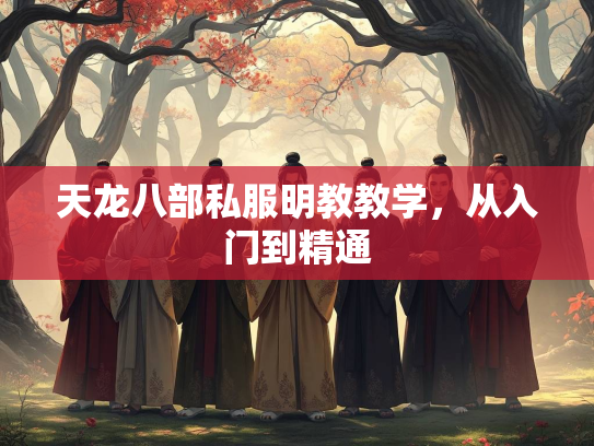 天龙八部私服明教教学，从入门到精通