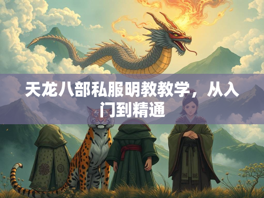 天龙八部私服明教教学，从入门到精通  第1张