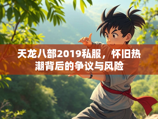 天龙八部2019私服，怀旧热潮背后的争议与风险