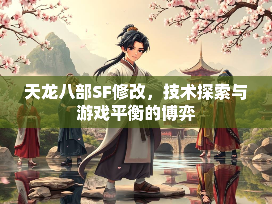 天龙八部SF修改，技术探索与游戏平衡的博弈