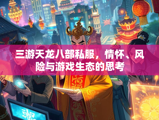 三游天龙八部私服，情怀、风险与游戏生态的思考