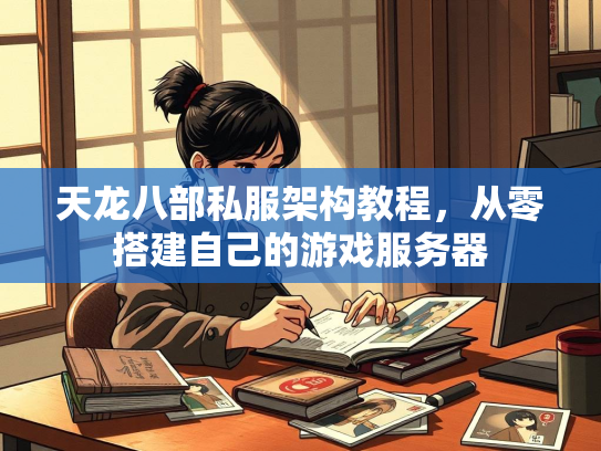 天龙八部私服架构教程，从零搭建自己的游戏服务器  第2张