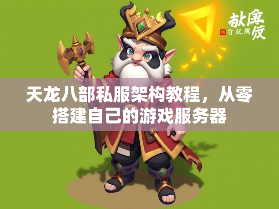 天龙八部私服架构教程，从零搭建自己的游戏服务器