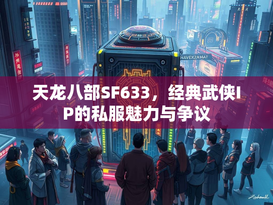天龙八部SF633，经典武侠IP的私服魅力与争议  第2张